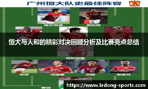 恒大与人和的精彩对决回顾分析及比赛亮点总结
