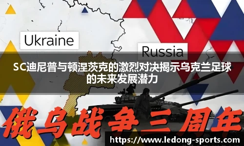 SC迪尼普与顿涅茨克的激烈对决揭示乌克兰足球的未来发展潜力